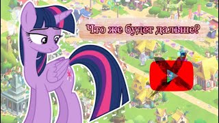 Что будет с каналом?|Играем в My little pony