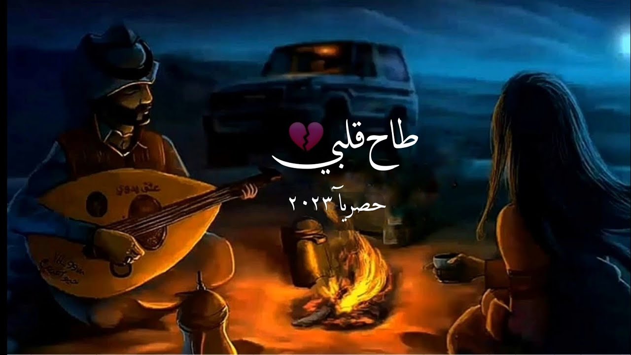 طاح قلبي غزليه   |محمد الطويل حصريآ 2023