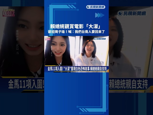 賴總統觀賞電影"大濛" 歡迎周子瑜 喊:我們台南人要回來了－民視新聞