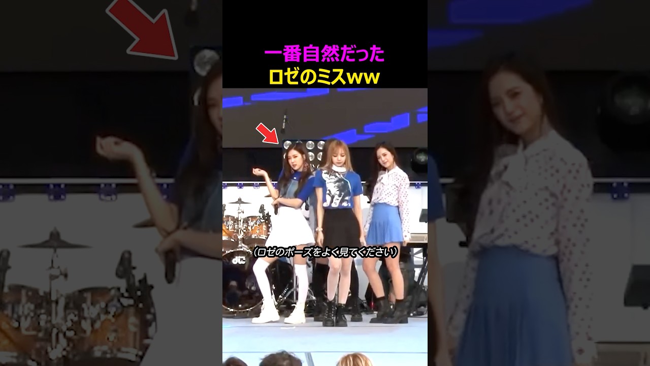 一番自然だったロゼのミス