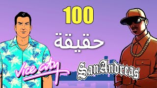 100 حقيقة عن GTA: VICE CITY/ SAN ANDREAS