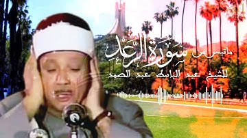 ماتيسر من سورة الرعد للقارئ الشيخ عبد الباسط عبد الصمد
