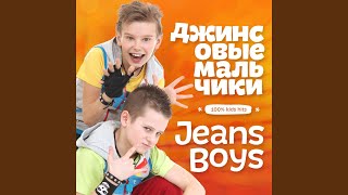 Самый! Самый! - Джинсовые мальчики