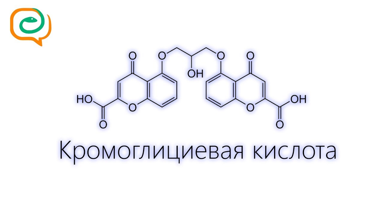 Купить кромоглициевую кислоту