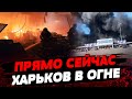 ХАРЬКОВ ПРЯМО СЕЙЧАС В ОГНЕ: УДАР П