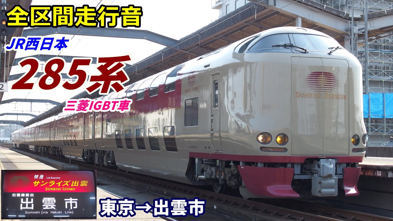 【走行音･三菱IGBT】寝台特急サンライズ出雲〈285系〉東京→出雲市 (2021.2)