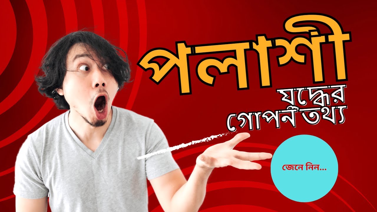 পলাশী যুদ্ধের গোপন রহস্য জেনে নিন
