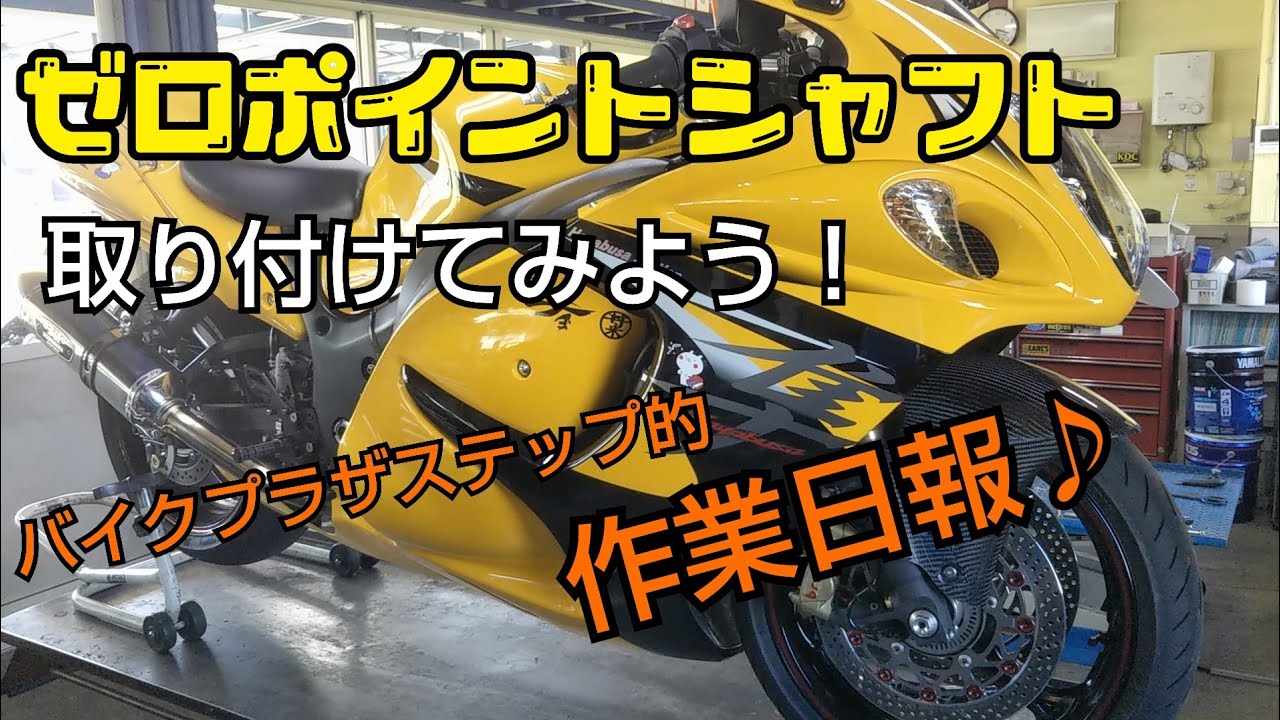 ゼロポイントシャフト】バイクプラザステップ作業日報です♪バイクが
