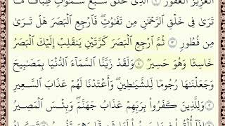 سورة الملك كاملة | الشيخ أيمن سويد | Surah Al-Mulk Full Recitation 1080p