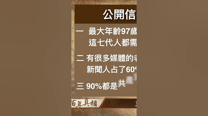 2010年，毛澤東前祕書李銳等500人聯署，發表致全國人大常委會的公開信，但很快被全網封殺。當時，500名聯署者都是些什麼人呢？｜ #百年真相 #shorts - 天天要聞