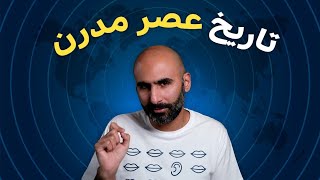 تاریخ عصر مدرن: قرن شونزدهم در ایران و دنیا چه خبر بود؟