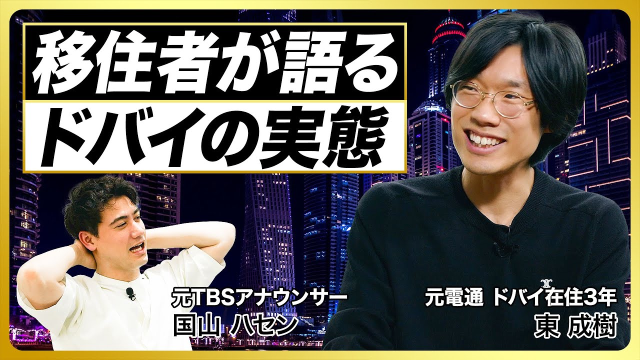 【ドバイ移住のリアル】国山ハセンと本音トーク／生活費は？／不動産は今後も伸びる？／絶景ナイトクルーズで見た富裕層ライフ
