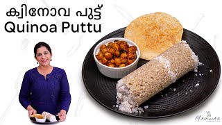 How to make Quinoa Puttu | ക്വിനോവ പുട്ട്