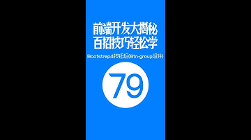 【web前端开发高手一百招】第79期：Bootstrap4按钮组(Btn-group组件)