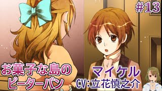 #13 マイケル(CV:立花慎之介) ゲーム攻略 / お菓子な島のピーターパン