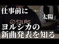 ヨルシカ 寝起きで新曲発表を知ったファン 太陽 ヨルシカ 寝起きで新曲発表を知ったファン 太陽