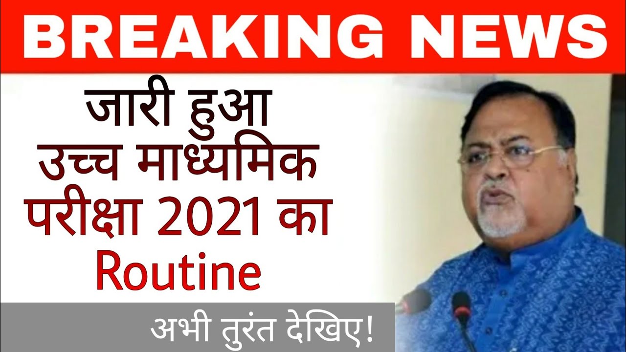 Class 12th Exam Routine 2021 | WB Board exam 2021 | उच्च माध्यमिक परीक्षा 2021 | madhyamikguruji