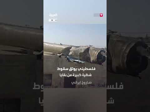 سقوط شظية صاروخ إيراني على منزل في فلسطين