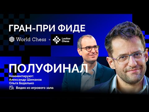ГРАН-ПРИ ФИДЕ / ПОЛУФИНАЛ, 2 ТУР / Аронян - Домингес, Накамура - Раппорт ♟️ Lichess.org [RU]