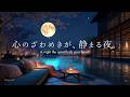 【4K/途中広告なし】心のざわめきが、静まる夜。満月と夜桜に包まれる癒しのピアノBGM｜睡眠・作業・勉強・読書用