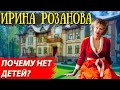 Ирина Розанова - сколько зарабатывает и как живет?