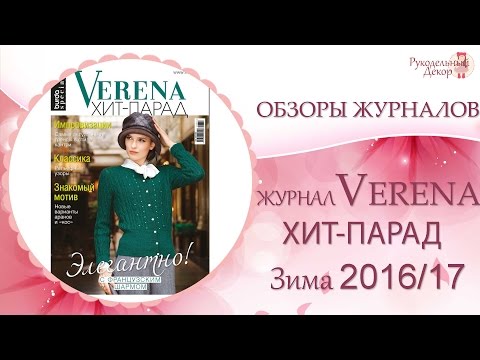 Журнал Верена ХИТ-ПАРАД январь 2017 👗Обзор журнала Верена ХИТ-ПАРАД 1/2017