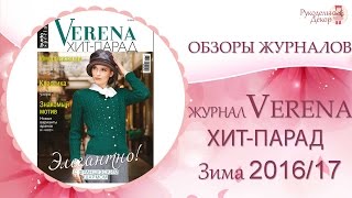 Журнал Верена ХИТ-ПАРАД январь 2017 👗Обзор журнала Верена ХИТ-ПАРАД 1/2017(Журнал Верена ХИТ-ПАРАД январь 2017 Обзор журнала Верена ХИТ-ПАРАД 1/2017 Приглашаю вас на мой канал ▻ https://www.yo..., 2016-12-25T18:00:50.000Z)