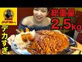 【大食い】ゴーゴーカレーのメニュー最重量デカ盛り2.5kgカレーがデカすぎる!