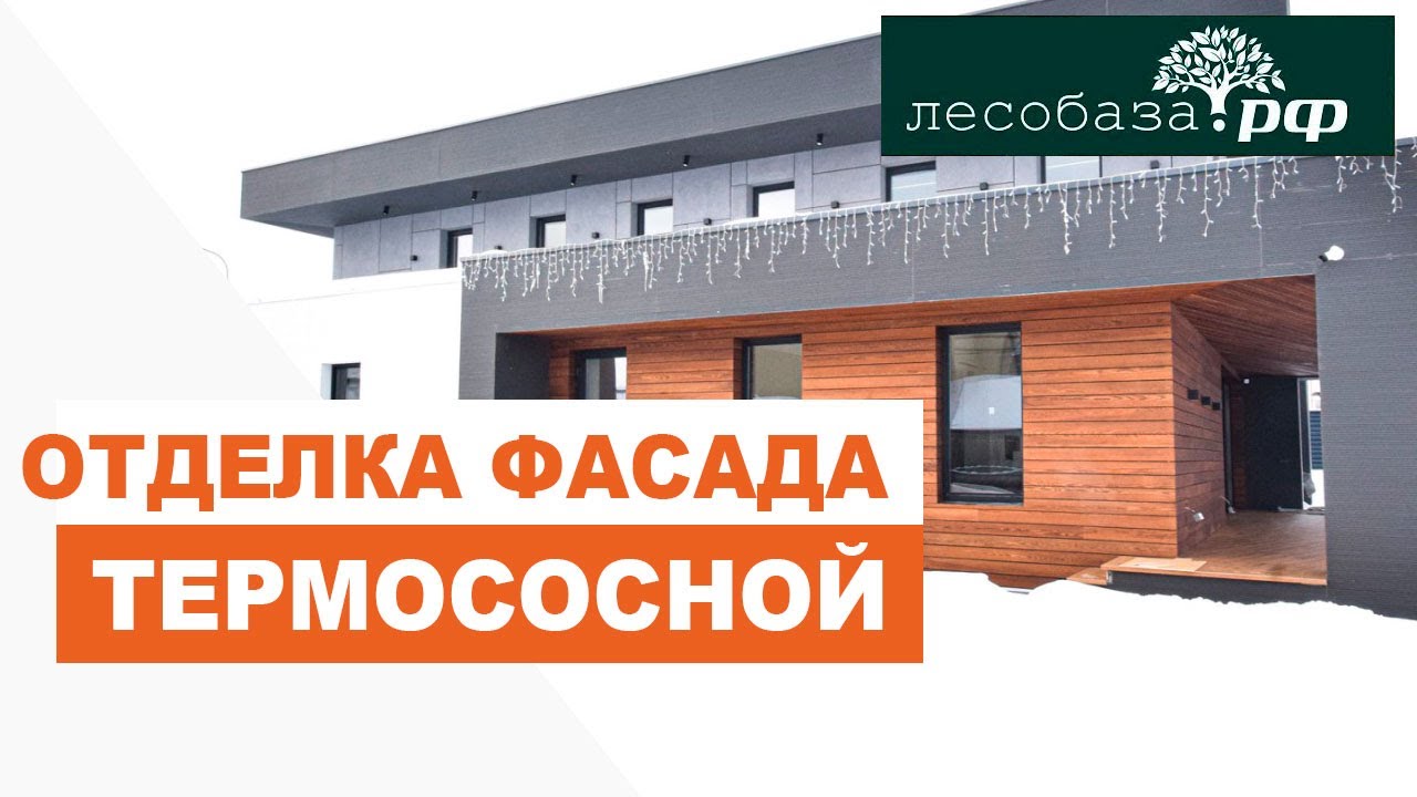 ТЕРМОСОСНА на фасаде. Отделка дома термопанелями / Лесобаза.рф - YouTube