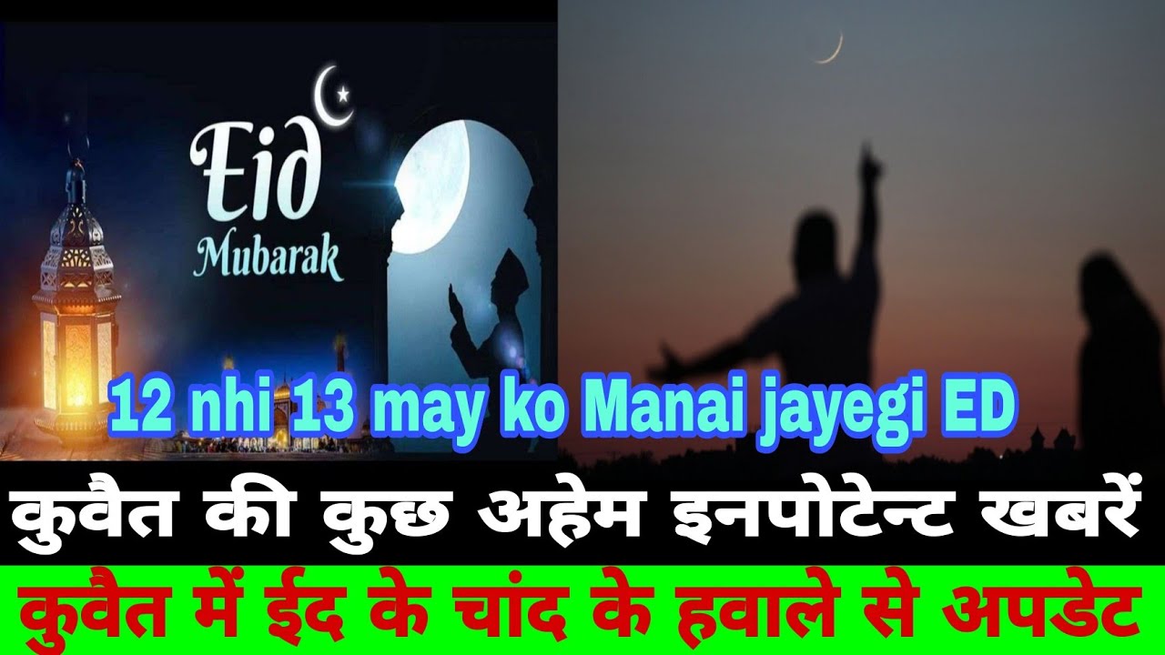 Kuwait ed ke chad ko lekar sbhi gulf contrary me 13 may ko ed manai jaegi hindi today 2021