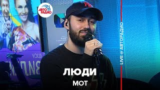 Мот - Люди (LIVE @ Авторадио)