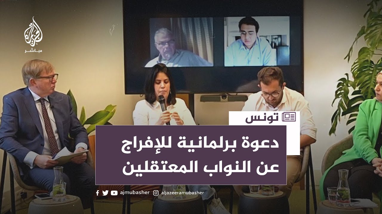 تونس.. برلمانيون من 19 دولة يطالبون بالإفراج عن البرلمانيين المعتقلين في تونس