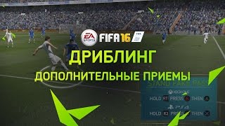 FIFA 16 | Обучение | Дриблинг - дополнительные приемы(Игра FIFA16 уже в продаже - https://www.easports.com/ru/fifa/buy/RU Смотрите другие обучающие видео на русском языке - http://www.youtube.c..., 2015-12-08T12:00:01.000Z)