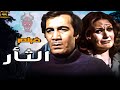 من النوادر وعلامات السينما المصرية فيلم الثأر بطولة يسرا ومحمود ياسين جودة عالية HD 