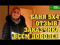 Отзыв бани 5х4 из бруса 150х150 &quot;Тверь 3 0&quot;.Заказчик доволен.