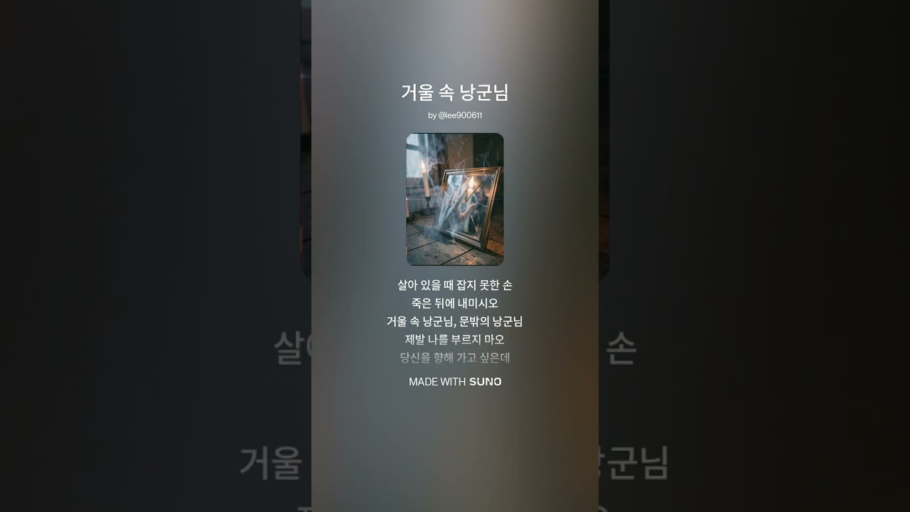 거울 속 낭군님  #ai음악 #수노 #수노ai #저작권없음 #저작권없는bgm #저작권없음음악 #ai보컬 #ai노래 #수노 #수노노래 #공포노래