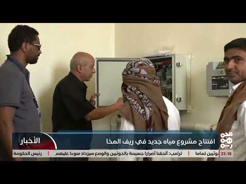 افتتاح مشروع مياه جديد في ريف المخا