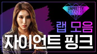 방구석에서 키워온 실력으로 제대로 된 한방! 자이언트 핑크(GIANT PINK) 언프리티 랩스타3 랩 모음