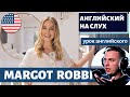 АНГЛИЙСКИЙ НА СЛУХ - Margot Robbie