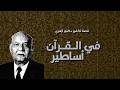 القرآن فيه أساطير قصة تكفير دكتور أزهري في الخمسينات إعادة رفع منقحة 