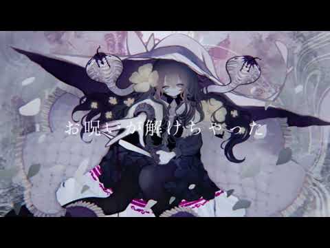 お呪い だいきりが歌ってみたとよ