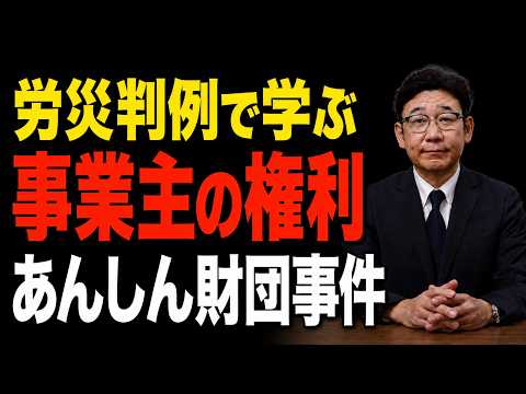 労災判例で学ぶ！会社は労災決定を取り消せるのか？安心財団事件 - YouTube