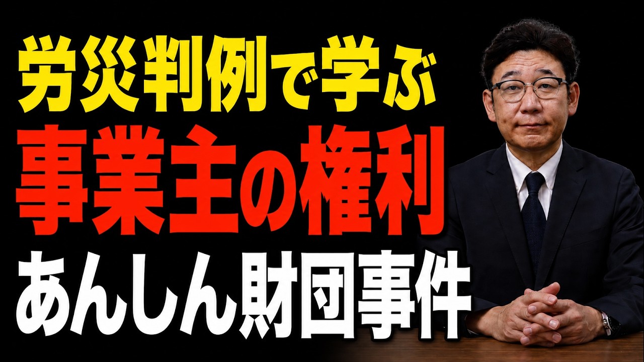 労災判例で学ぶ！会社は労災決定を取り消せるのか？安心財団事件 - YouTube