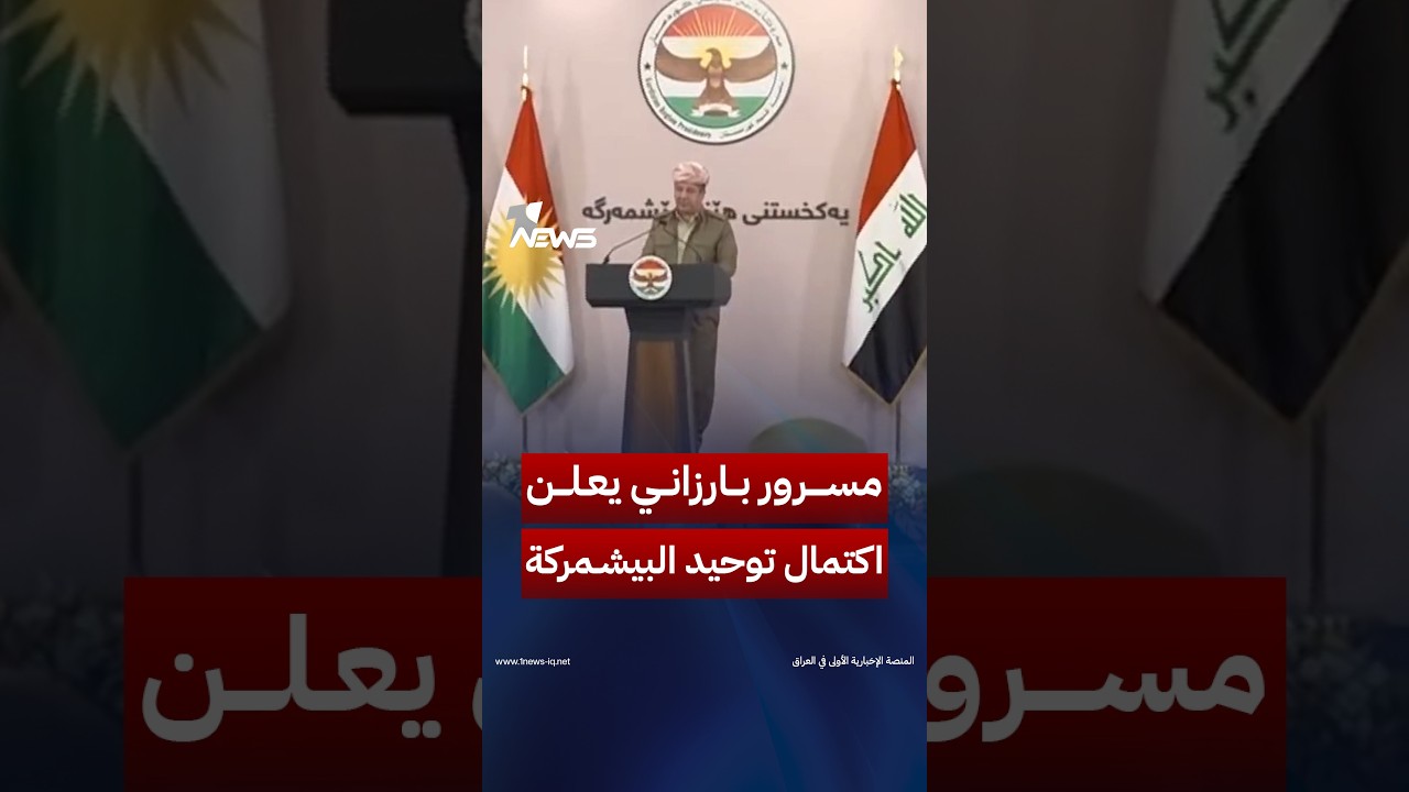 مسرور بارزاني يعلن اكتمال توحيد البيشمركة ويفتح الباب أمام مرحلة التسليح والتدريب وبناء قوة موحدة