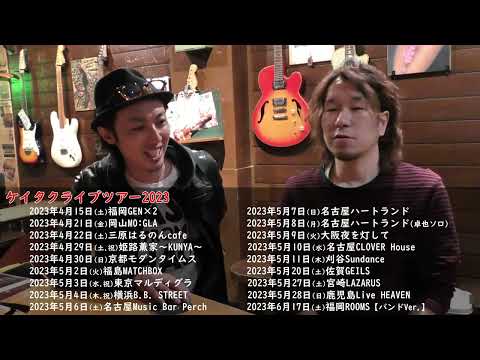 【コメント】ケイタクライブツアー2023のお知らせ