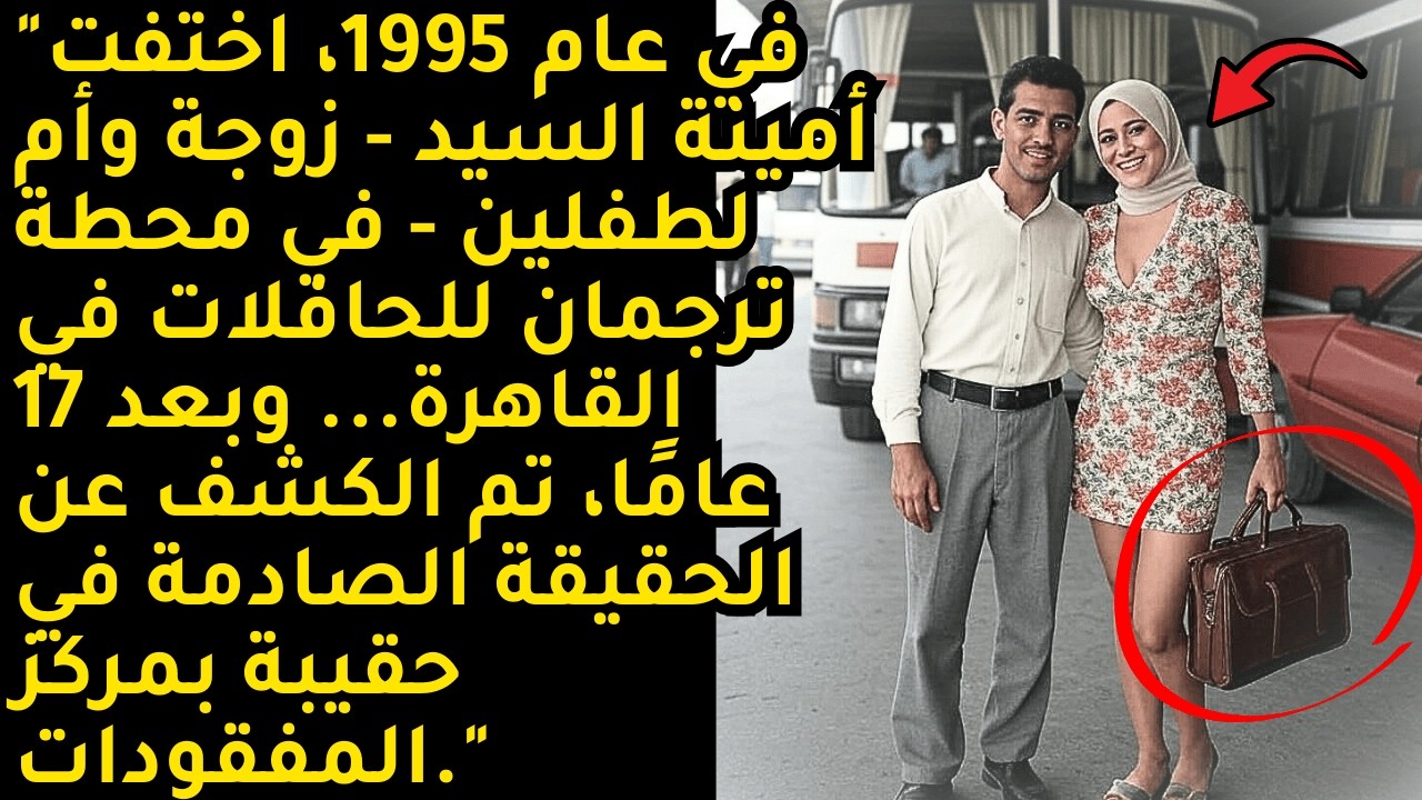 في عام 1995، اختفت أمينة السيد من محطة ترجمان… وبعد 17 عاماً، كشفت حقيبة سراً صادماً