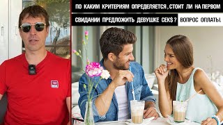 По каким критериям определяется, стоит ли на первом свидании предложить девушке сек$? Вопрос оплаты.