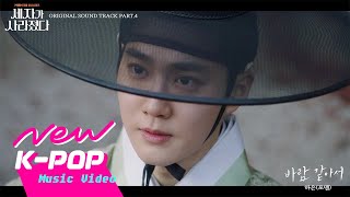 [MV] HAEUN(하은 (포맨)) - Love Is Like The Wind(바람 같아서) | Missing Crown Prince 세자가 사라졌다 OST