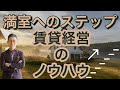 【知らなきゃヤバイ】空室対策にはコツがある！？満室経営を実現させるためのノウハウ大公開！！ ｜株式会社クラスコ 満室の窓口 本店
