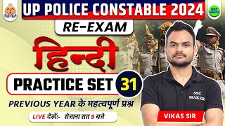 UP Police Constable Re Exam Class | UP Police Re Exam Hindi Practice Set 31, UPP Re Exam Hindi Class